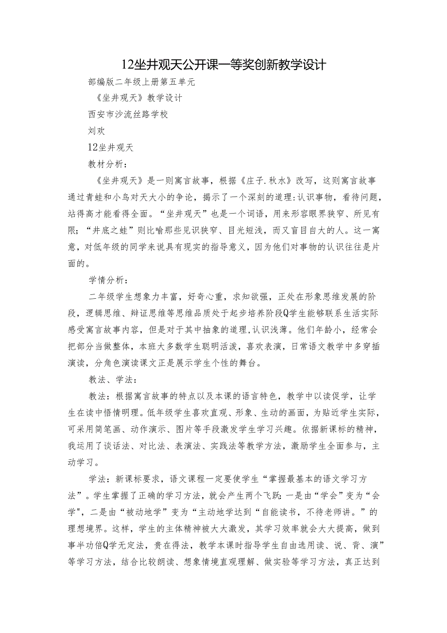 12 坐井观天 公开课一等奖创新教学设计_1.docx_第1页