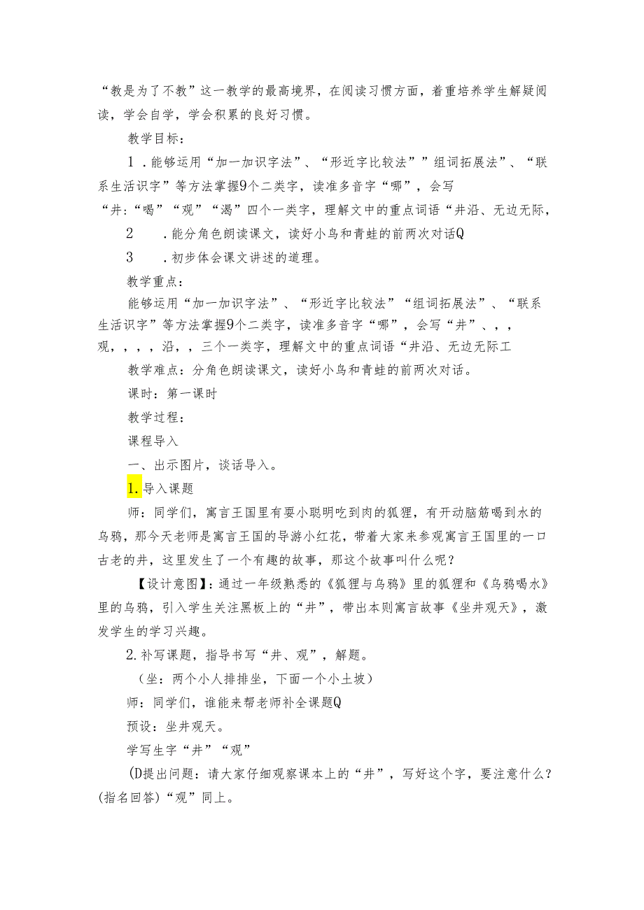 12 坐井观天 公开课一等奖创新教学设计_1.docx_第2页