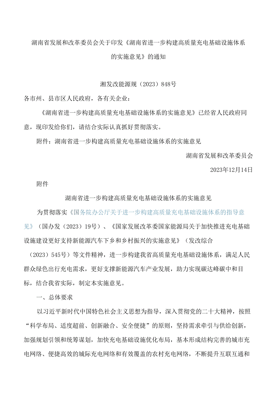 《湖南省进一步构建高质量充电基础设施体系的实施意见》.docx_第1页