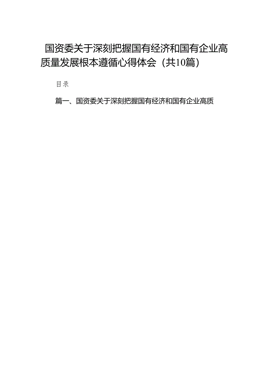 国资委关于深刻把握国有经济和国有企业高质量发展根本遵循心得体会（共10篇）.docx_第1页