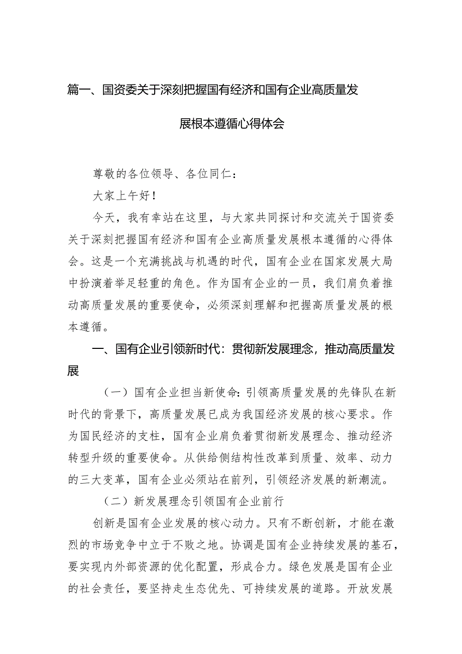 国资委关于深刻把握国有经济和国有企业高质量发展根本遵循心得体会（共10篇）.docx_第2页