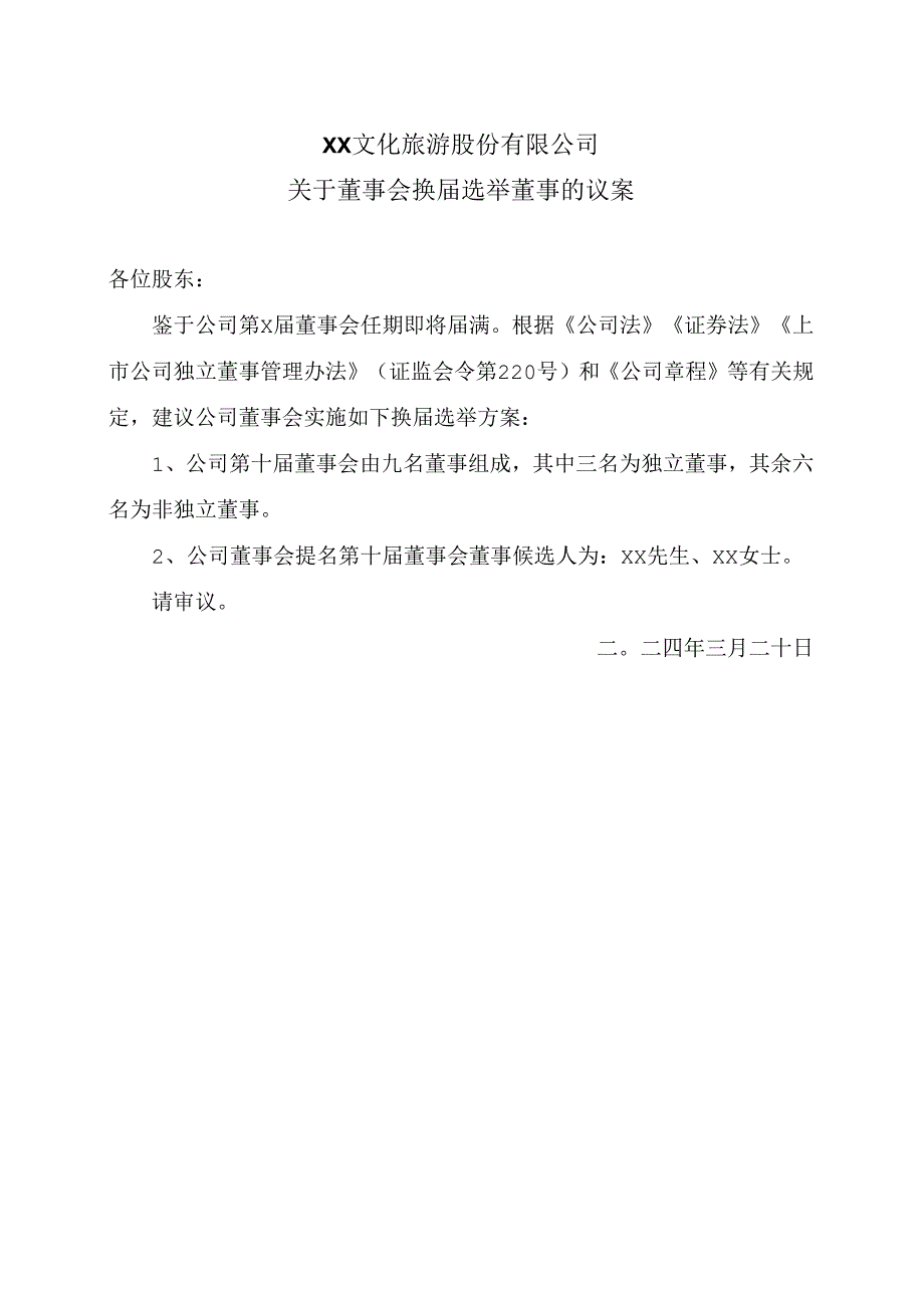 XX文化旅游股份有限公司关于董事会换届选举董事的议案（2024年）.docx_第1页