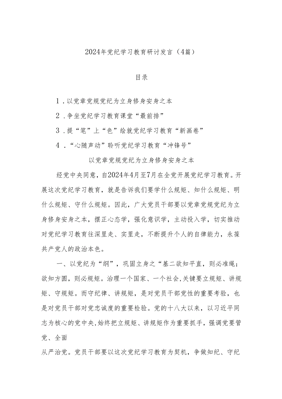 (4篇)2024年党纪学习教育研讨发言.docx_第1页