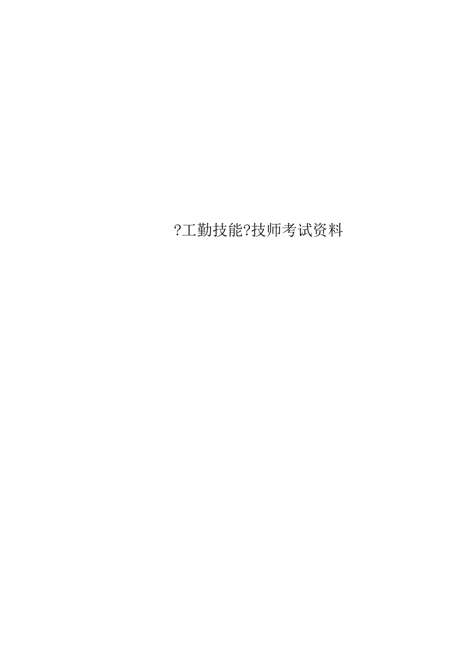 《工勤技能》技师考试资料.docx_第1页