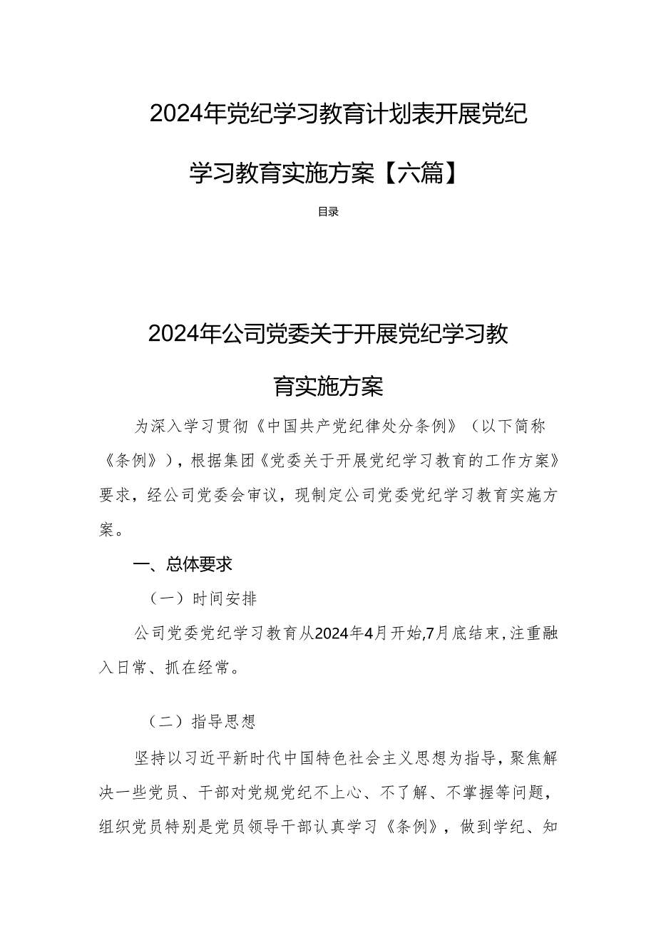 2024年党纪学习教育计划表开展党纪学习教育实施方案【六篇】.docx_第1页