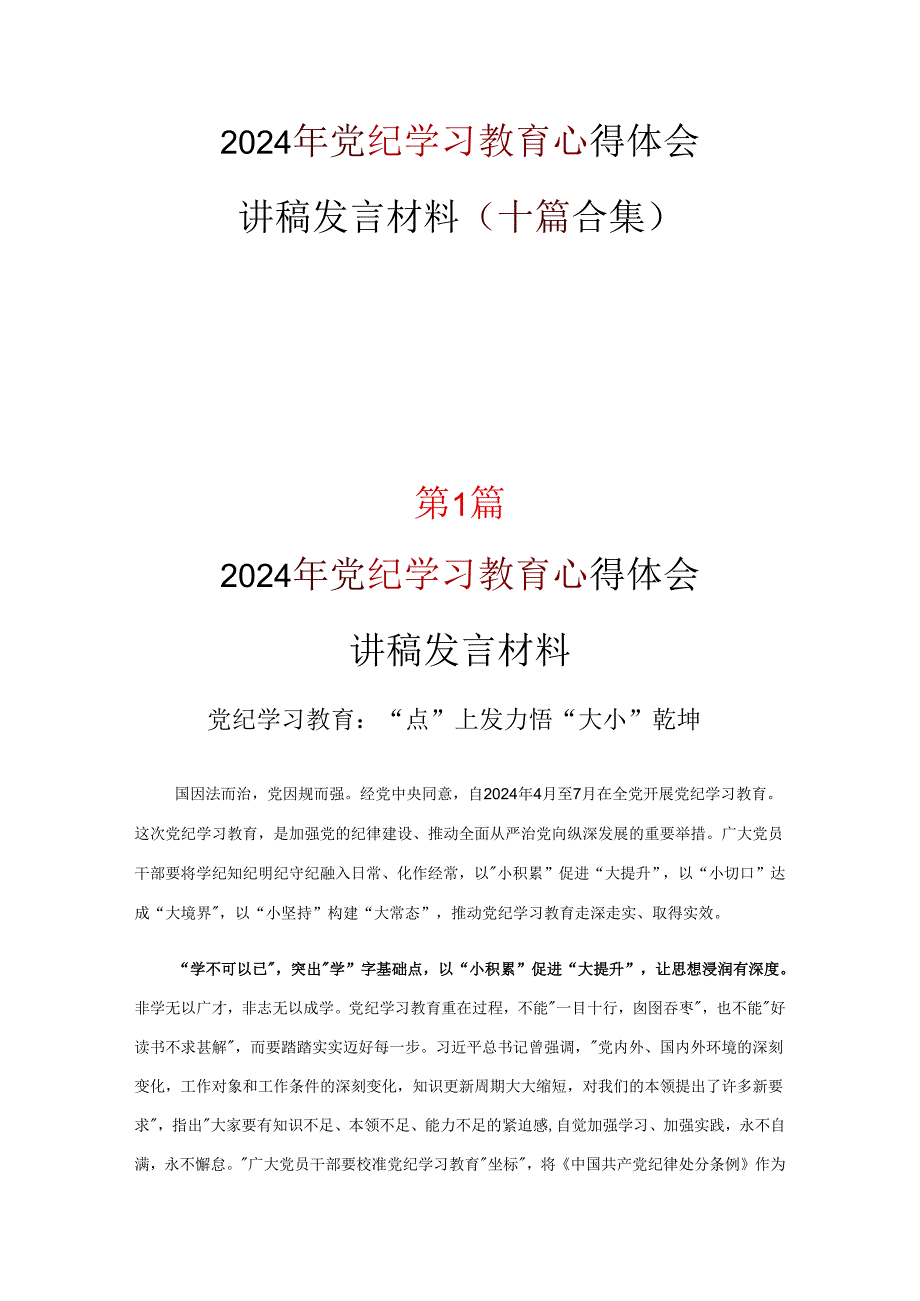 个人党纪律处分条例心得10篇(合集).docx_第1页