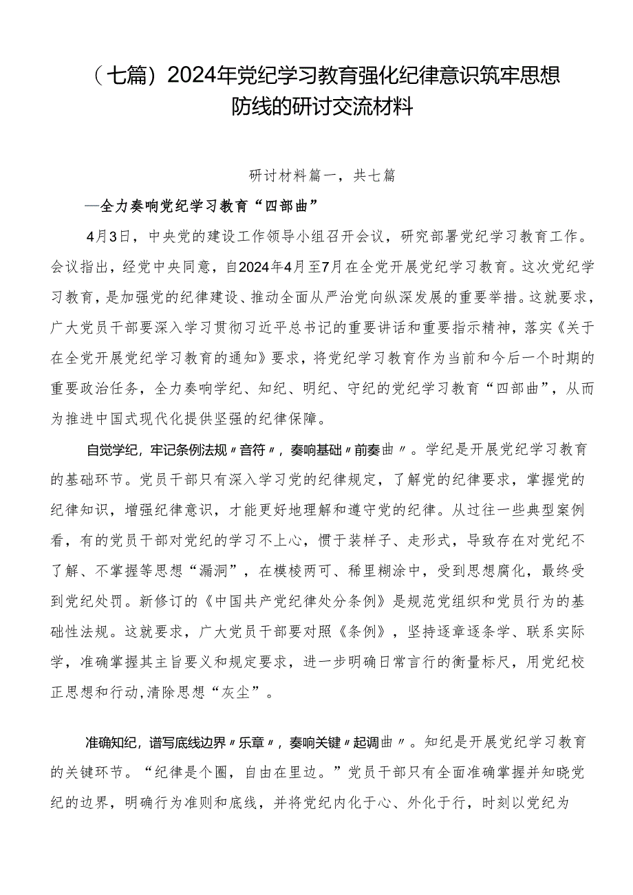 （七篇）2024年党纪学习教育强化纪律意识筑牢思想防线的研讨交流材料.docx_第1页