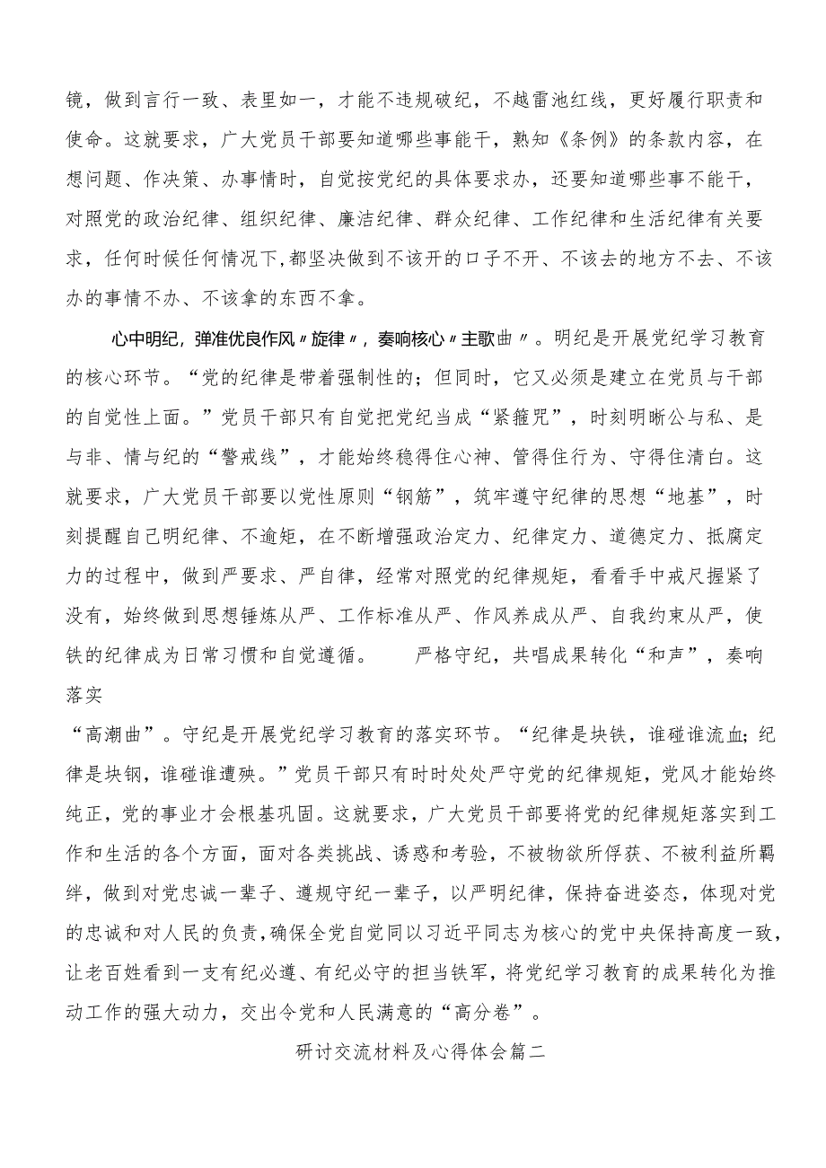 （七篇）2024年党纪学习教育强化纪律意识筑牢思想防线的研讨交流材料.docx_第2页