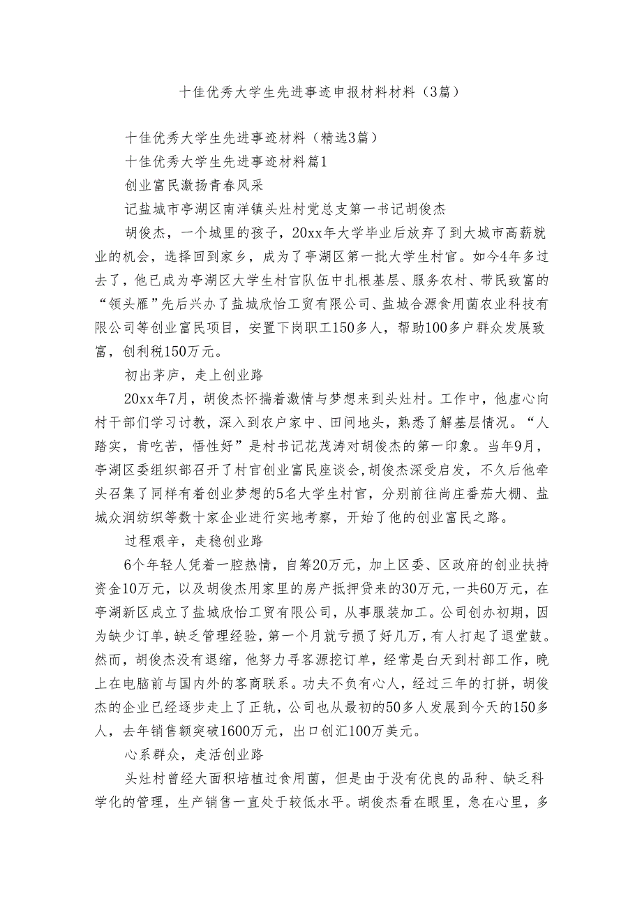 十佳优秀大学生先进事迹申报材料材料（3篇）.docx_第1页