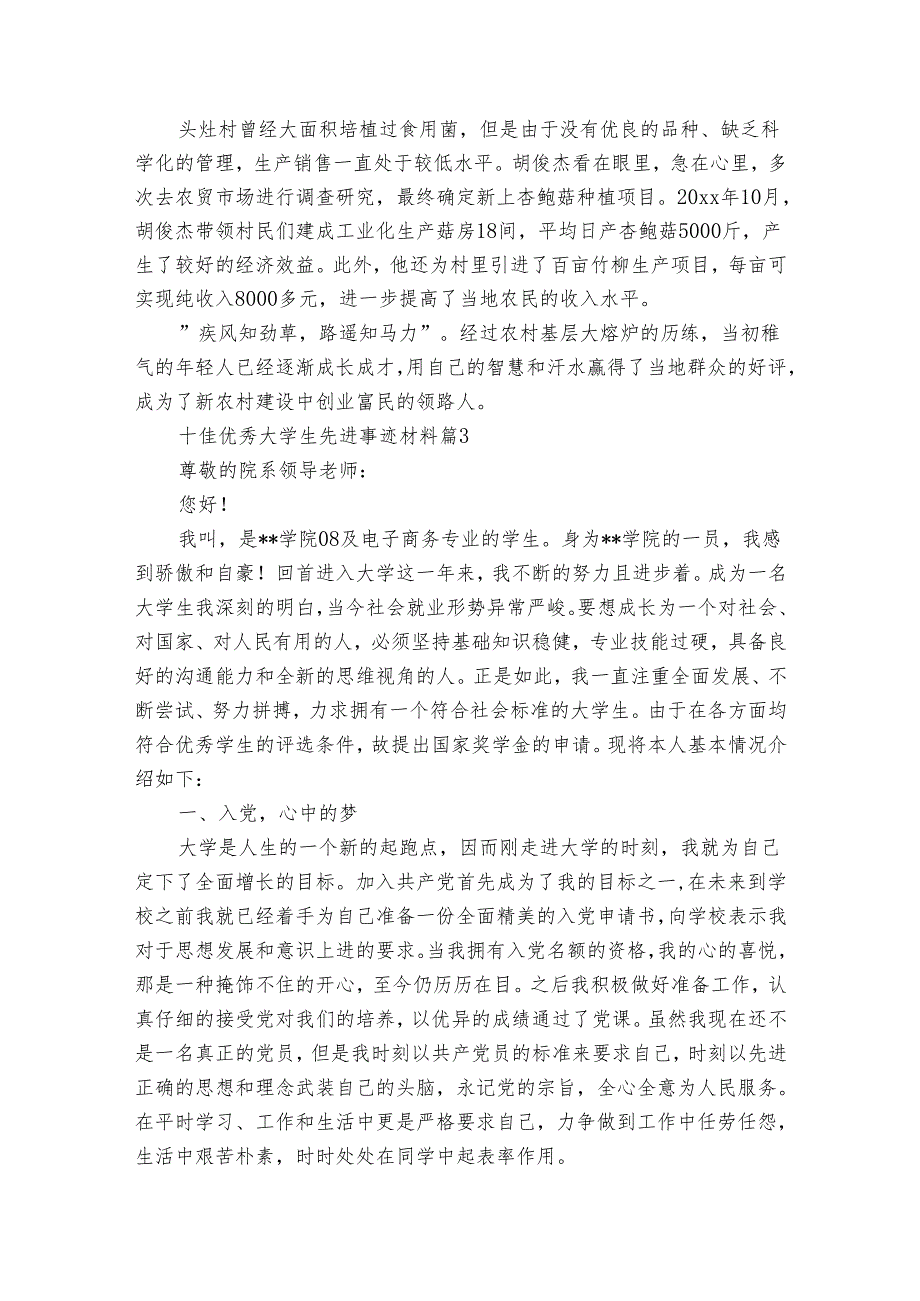 十佳优秀大学生先进事迹申报材料材料（3篇）.docx_第3页