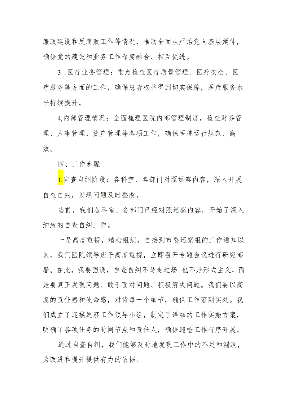 某医院关于迎接市委巡察组巡察的工作实施方案.docx_第2页