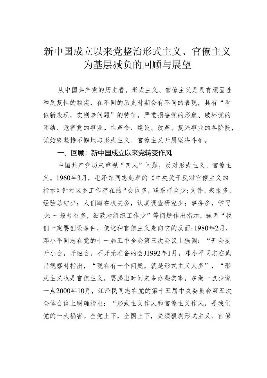 新中国成立以来党整治形式主义、官僚主义为基层减负的回顾与展望.docx_第1页