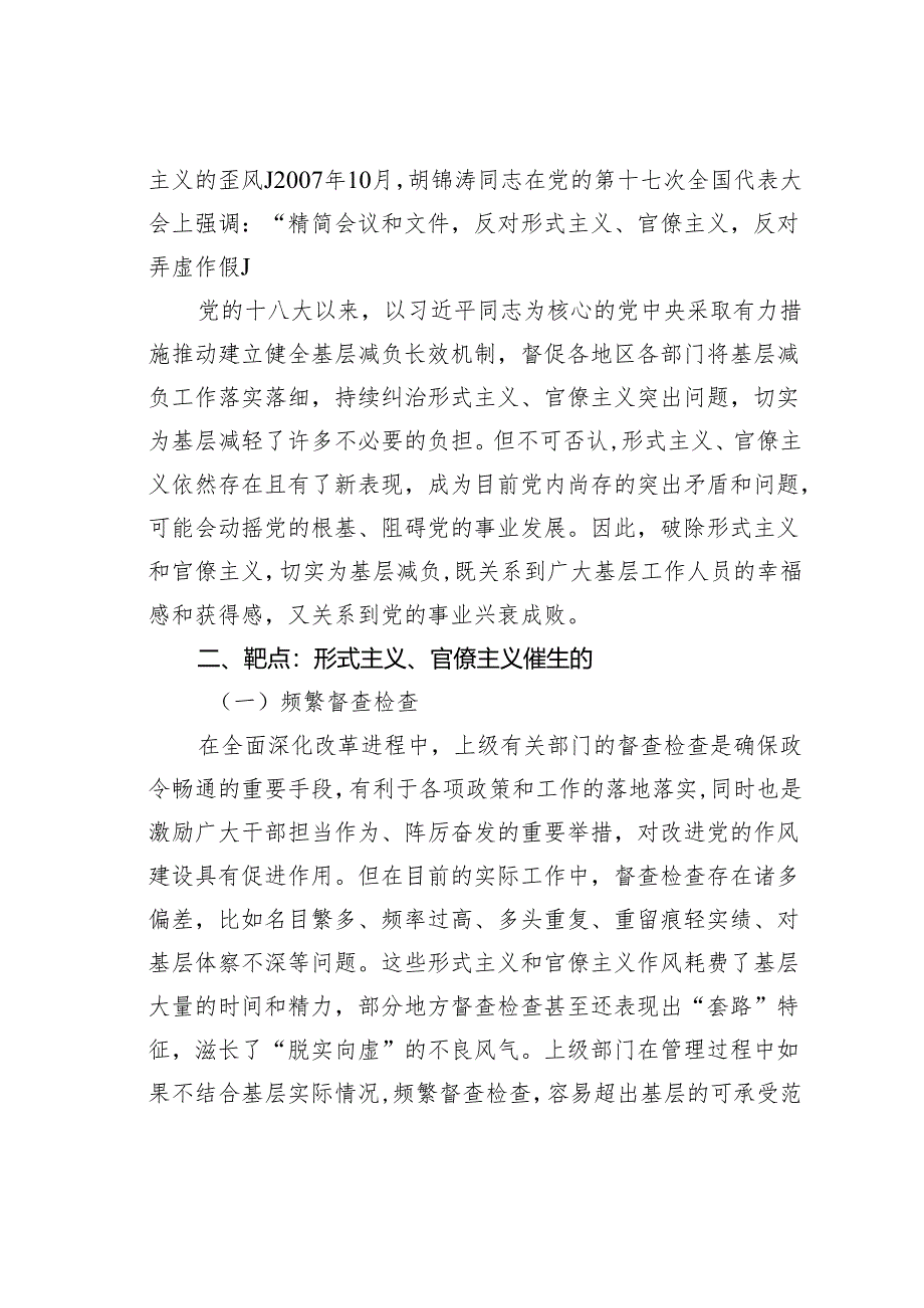 新中国成立以来党整治形式主义、官僚主义为基层减负的回顾与展望.docx_第2页