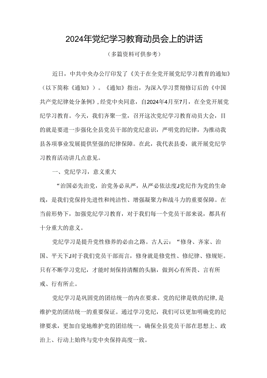 党支部2024年党纪学习教育动员讲话4篇专题资料.docx_第1页