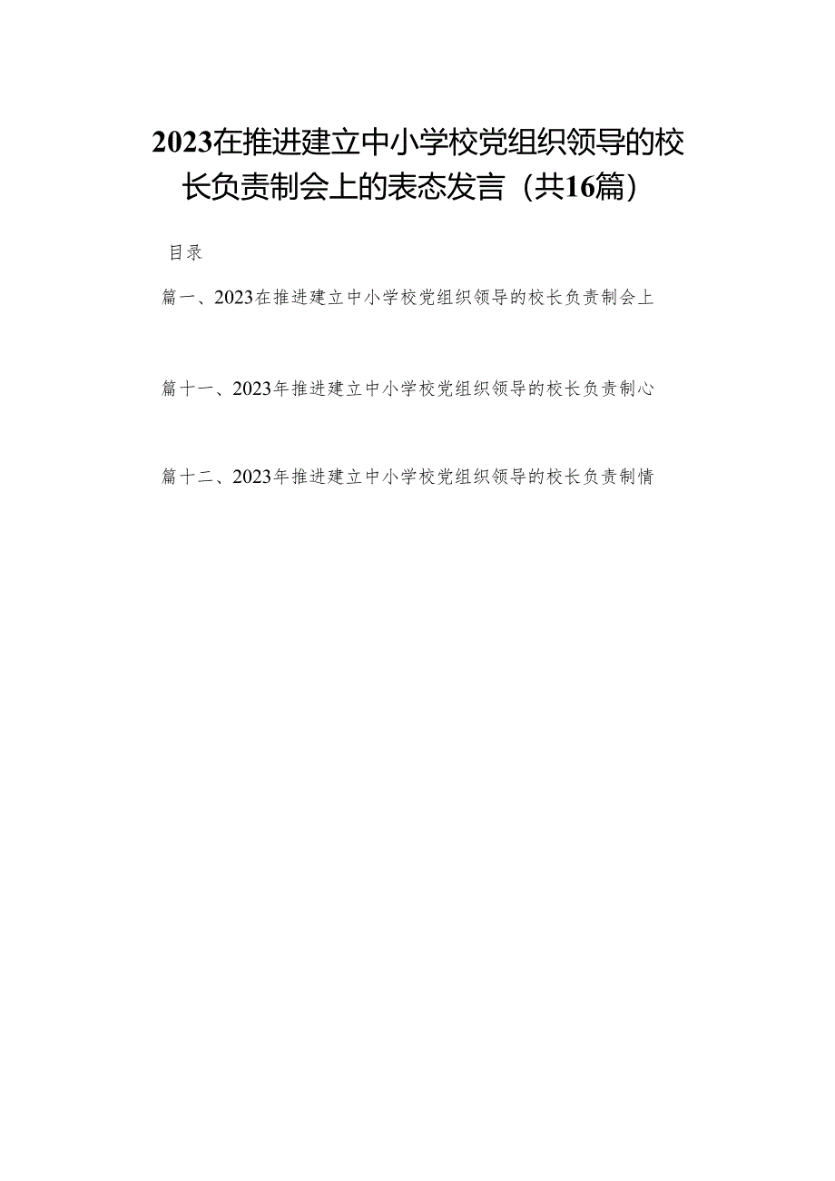 在推进建立中小学校党组织领导的校长负责制会上的表态发言16篇供参考.docx_第1页