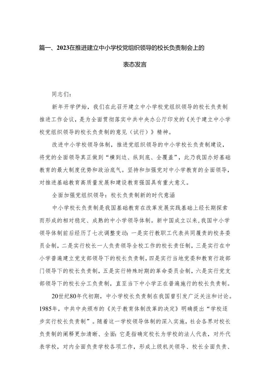 在推进建立中小学校党组织领导的校长负责制会上的表态发言16篇供参考.docx_第2页