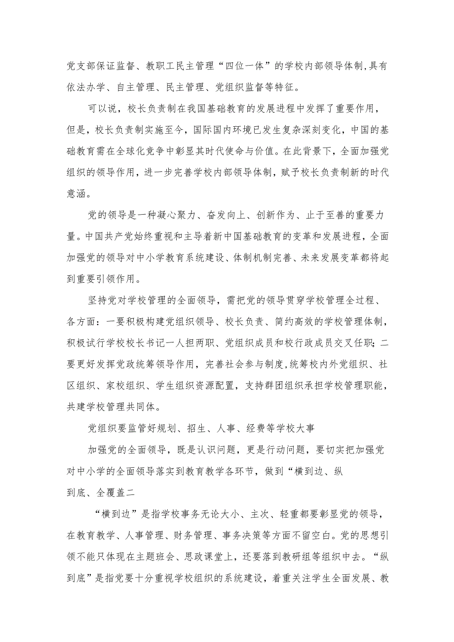 在推进建立中小学校党组织领导的校长负责制会上的表态发言16篇供参考.docx_第3页