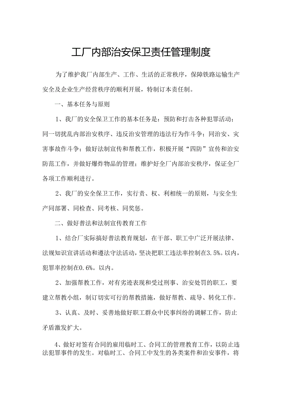 工厂内部治安保卫责任管理制度.docx_第1页