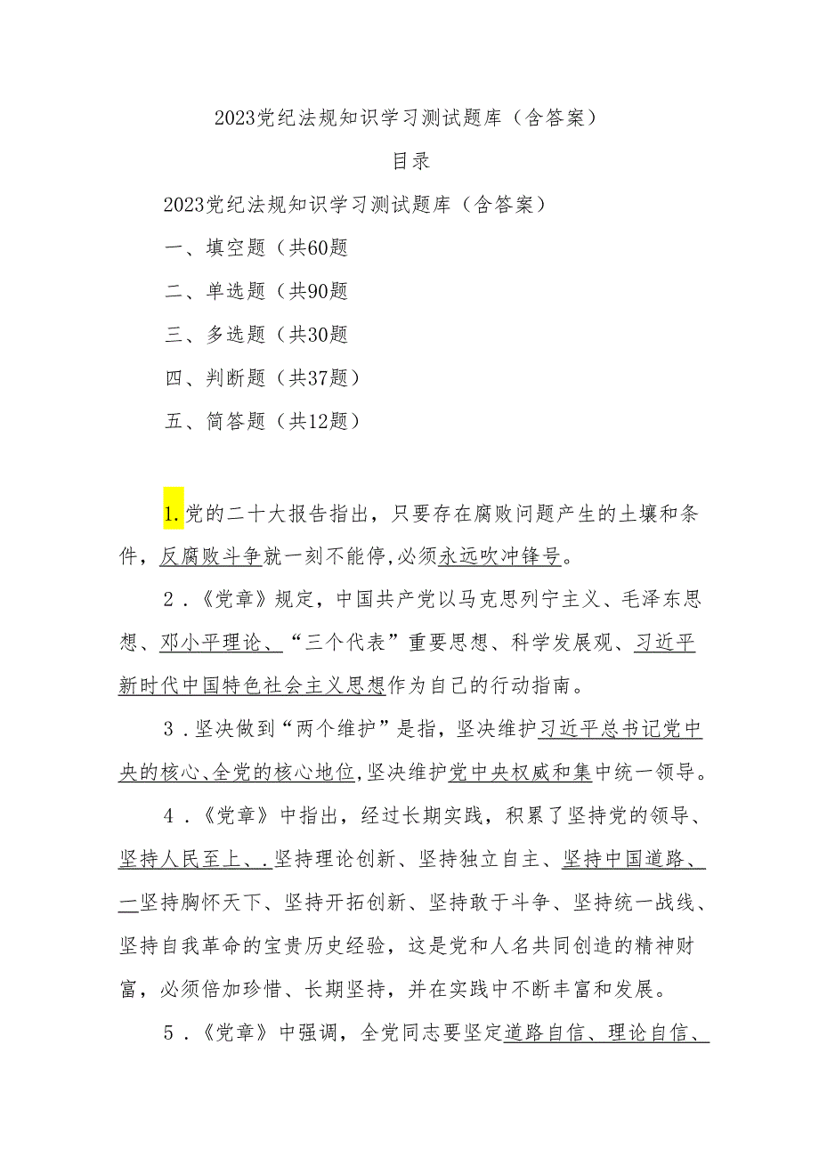 2023党纪法规知识学习测试题库(含答案).docx_第1页