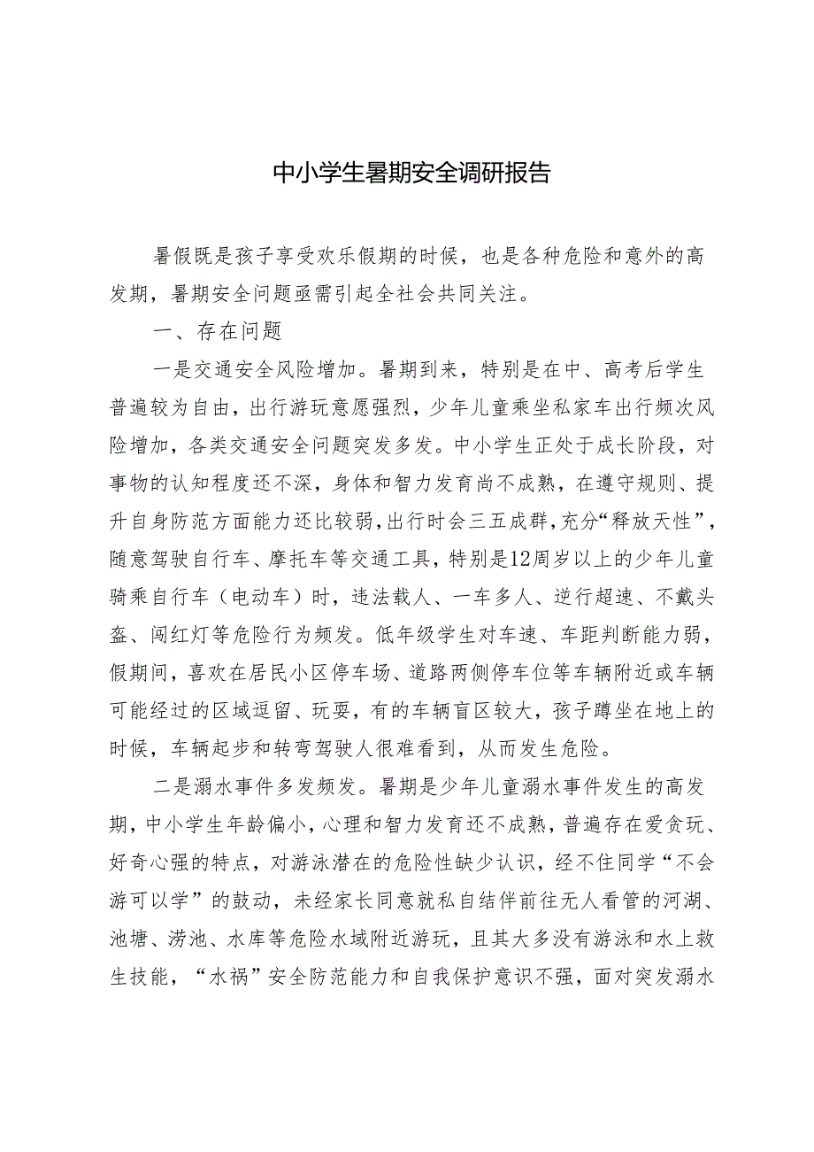 2024年中小学生暑期安全调研报告.docx_第1页