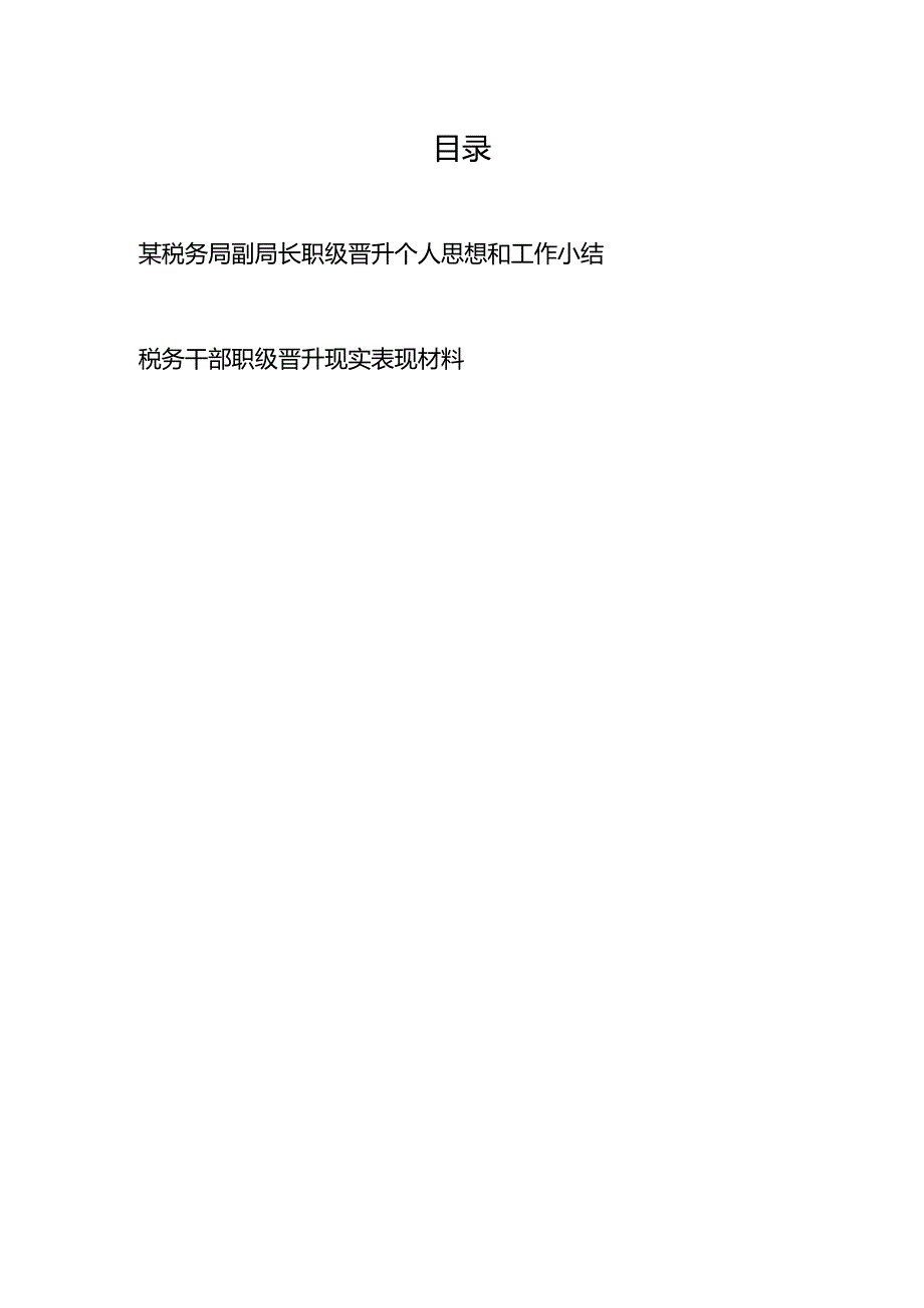 某税务局副局长职级晋升个人思想和工作小结、税务干部职级晋升现实表现材料.docx_第1页