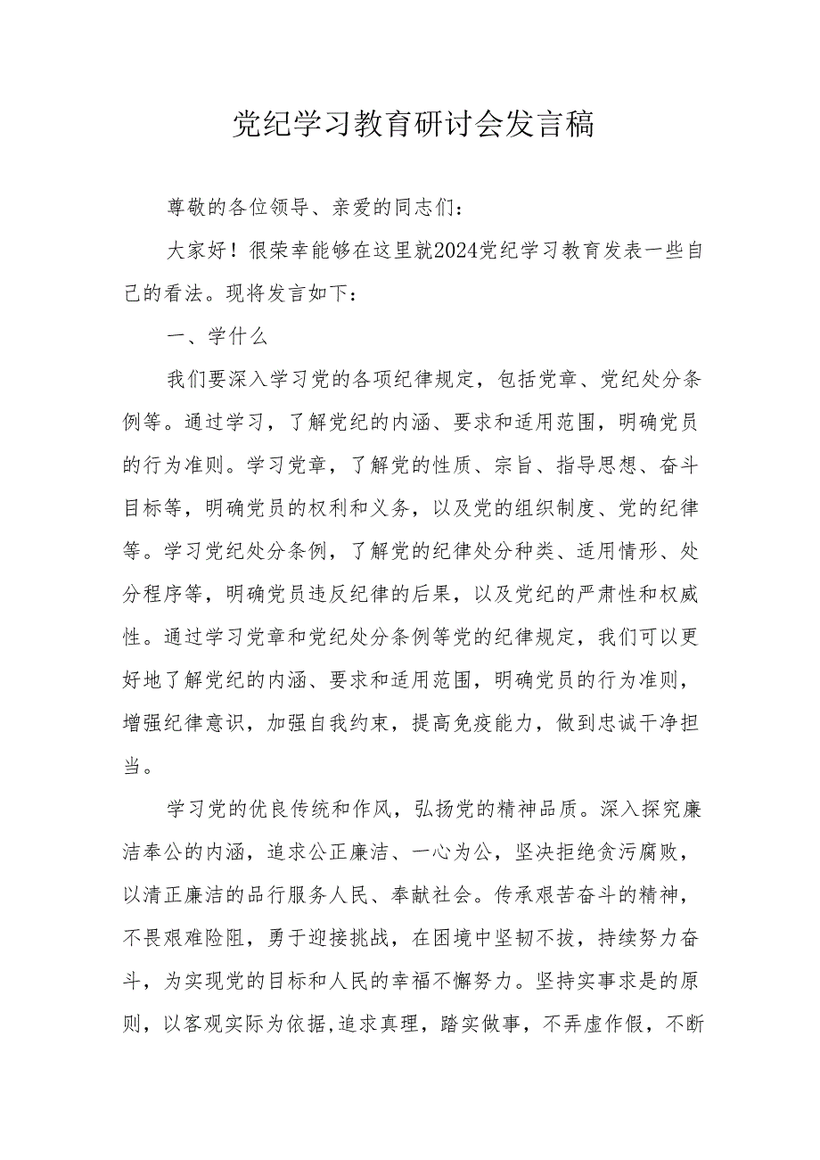 全县开展《党纪学习教育》研讨动员会发言稿 合计7份.docx_第1页