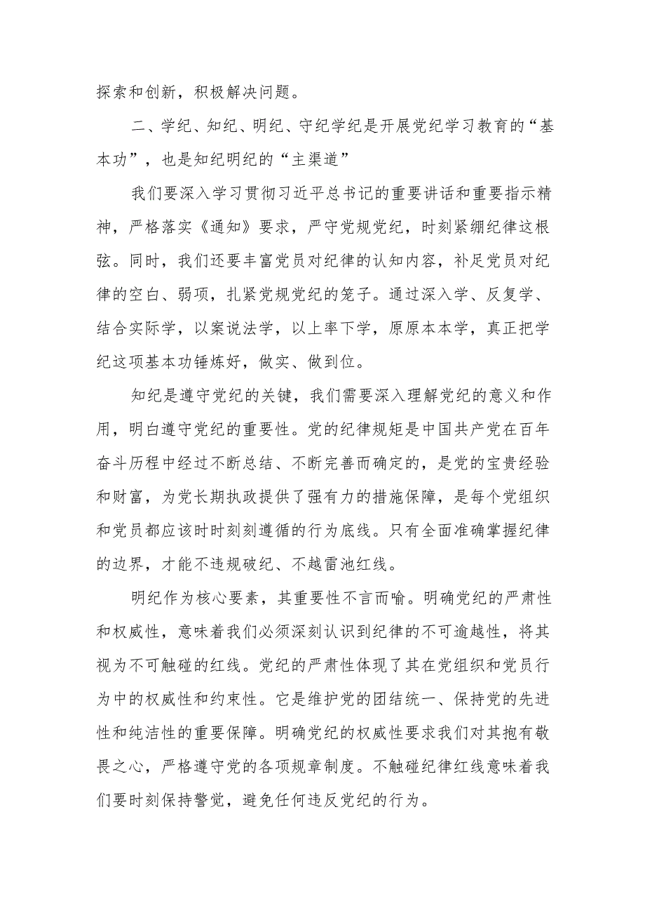 全县开展《党纪学习教育》研讨动员会发言稿 合计7份.docx_第2页