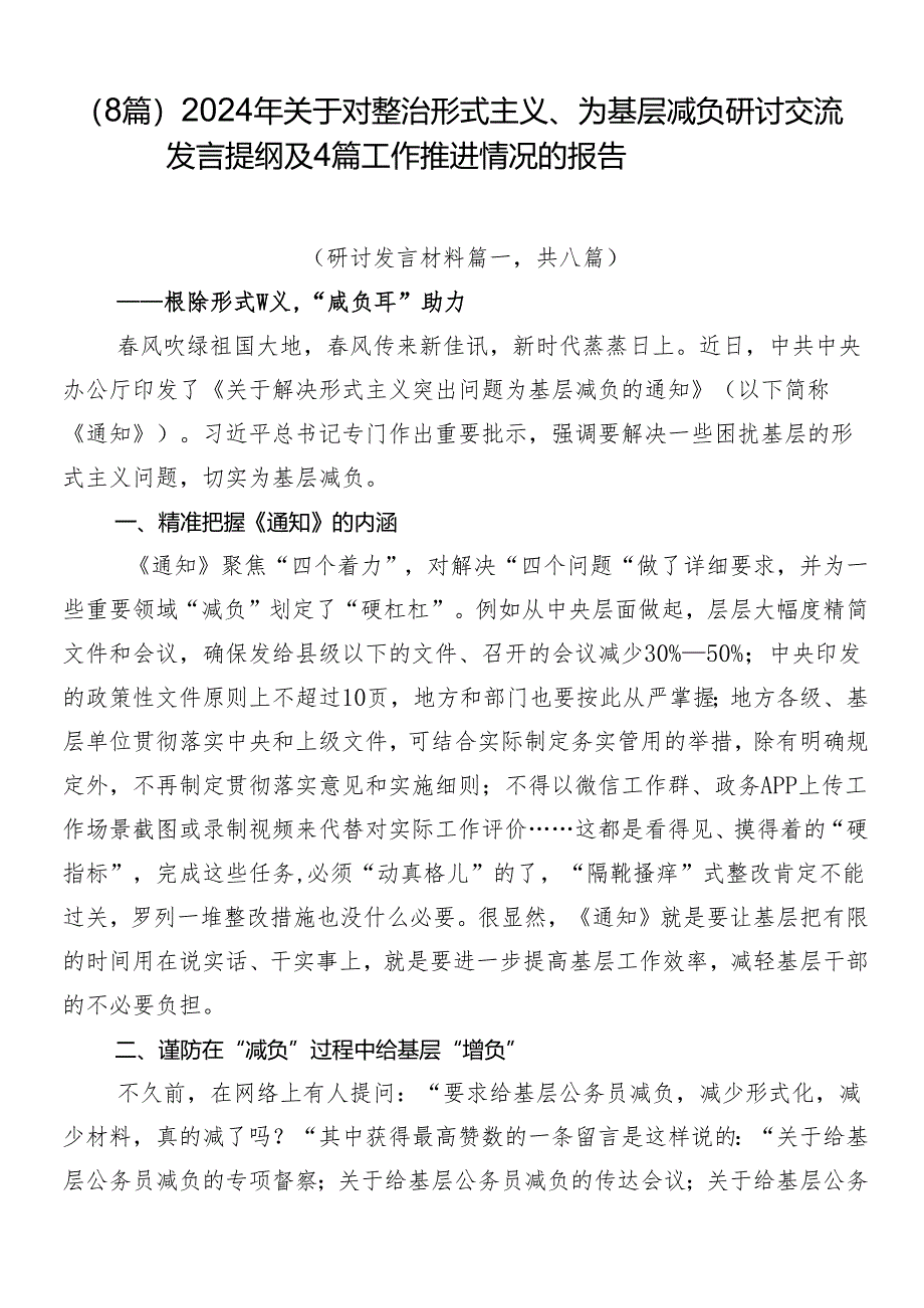 （8篇）2024年关于对整治形式主义、为基层减负研讨交流发言提纲及4篇工作推进情况的报告.docx_第1页