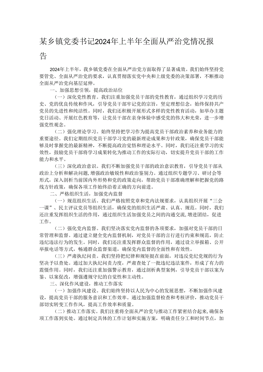 某乡镇党委书记2024年上半年全面从严治党情况报告.docx_第1页