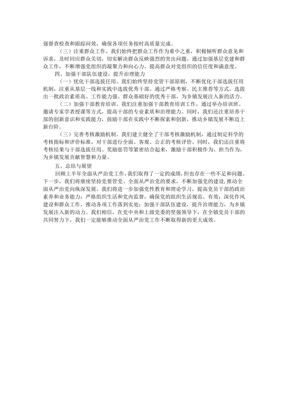 某乡镇党委书记2024年上半年全面从严治党情况报告.docx_第2页