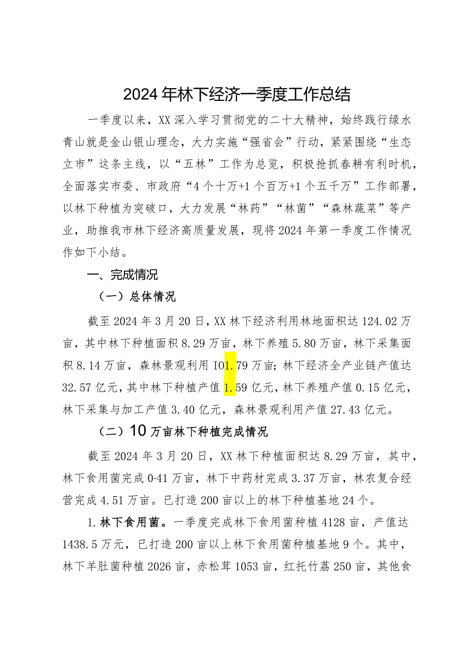 2024年林下经济一季度工作总结.docx_第1页