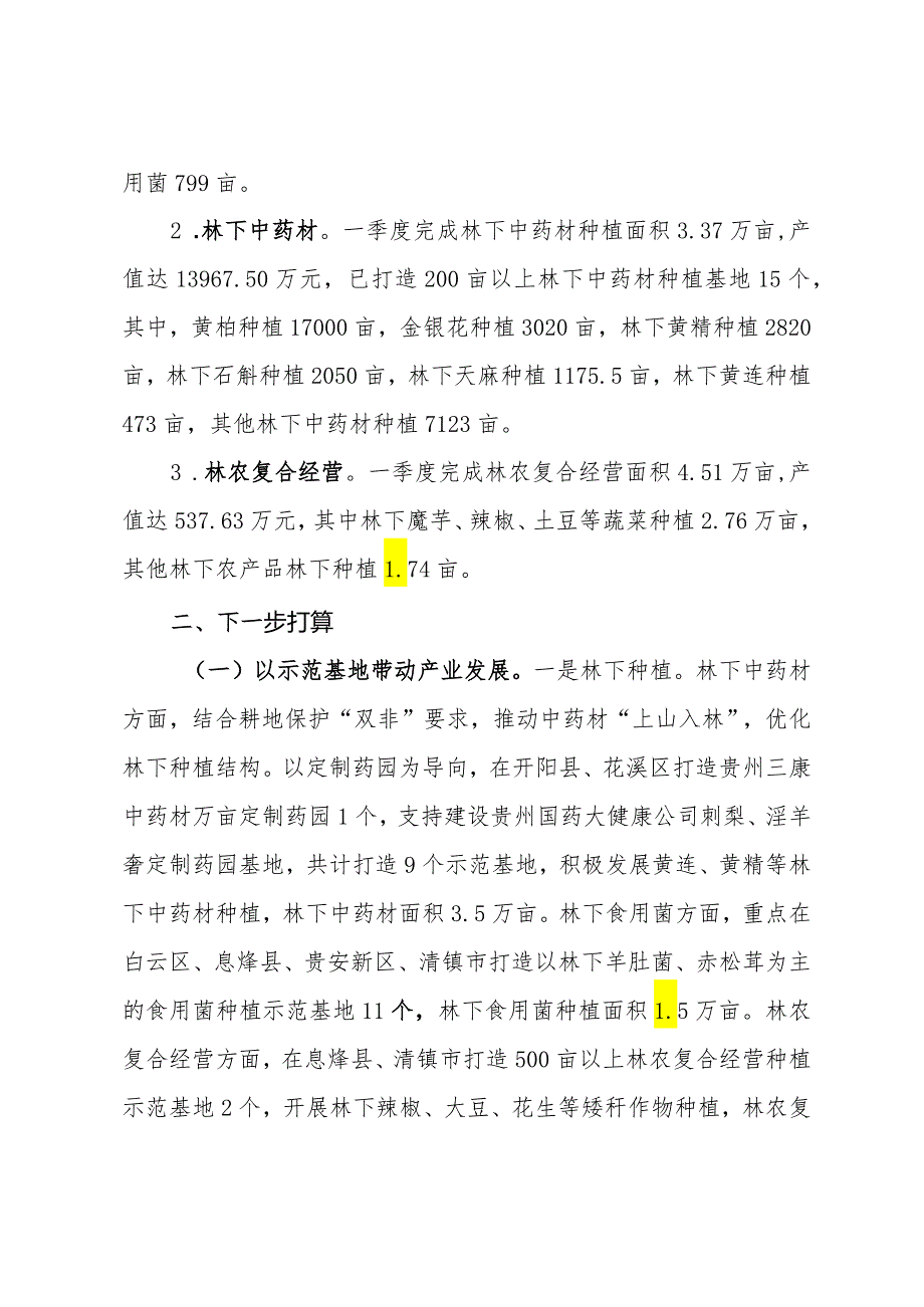 2024年林下经济一季度工作总结.docx_第2页