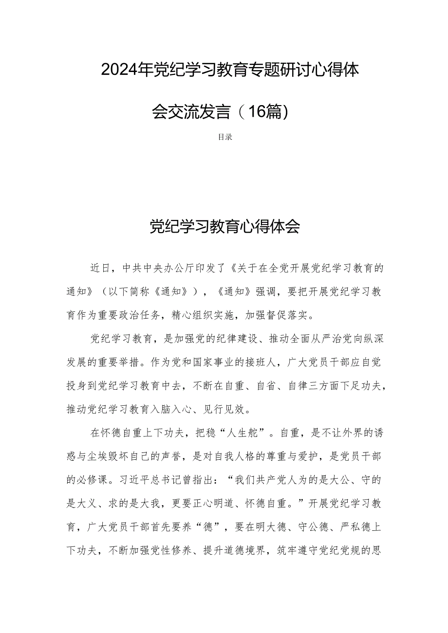 2024年党纪学习教育专题研讨心得体会交流发言(16篇).docx_第1页