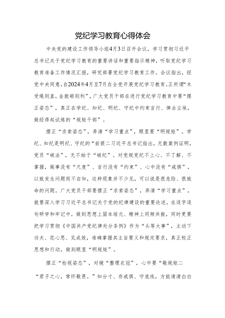 2024年党纪学习教育专题研讨心得体会交流发言(16篇).docx_第3页