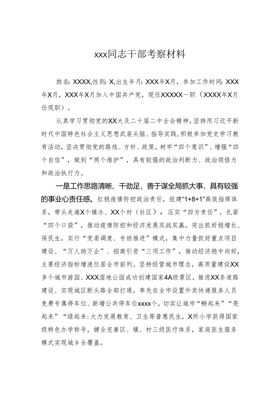 干部考察材料.docx_第1页