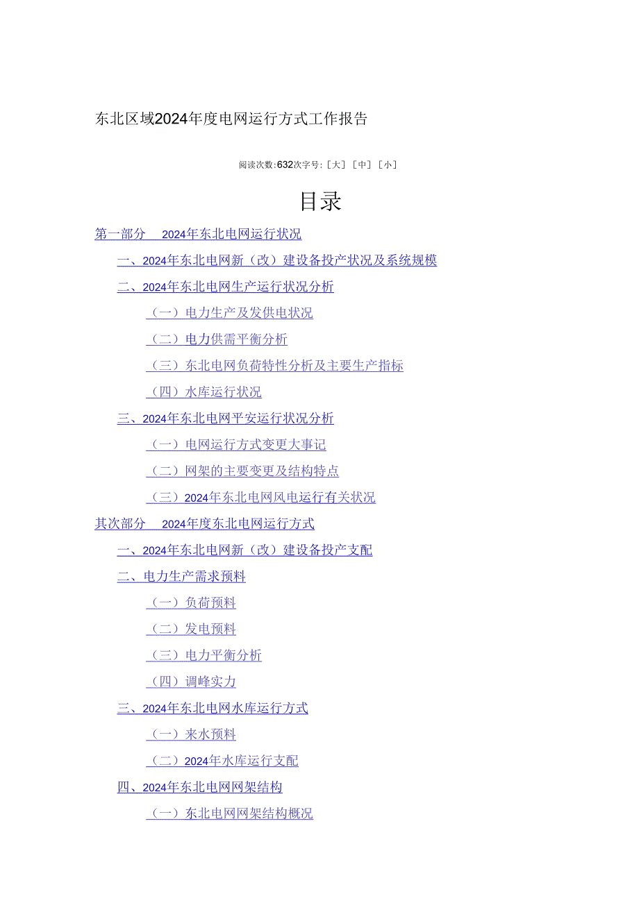 东北区域2024年度电网运行方式工作报告.docx_第1页