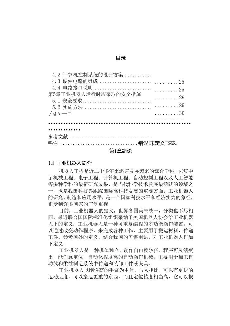 运送铝活塞铸造毛坯件机械手设计和实现 机械制造及其自动化专业.docx_第2页