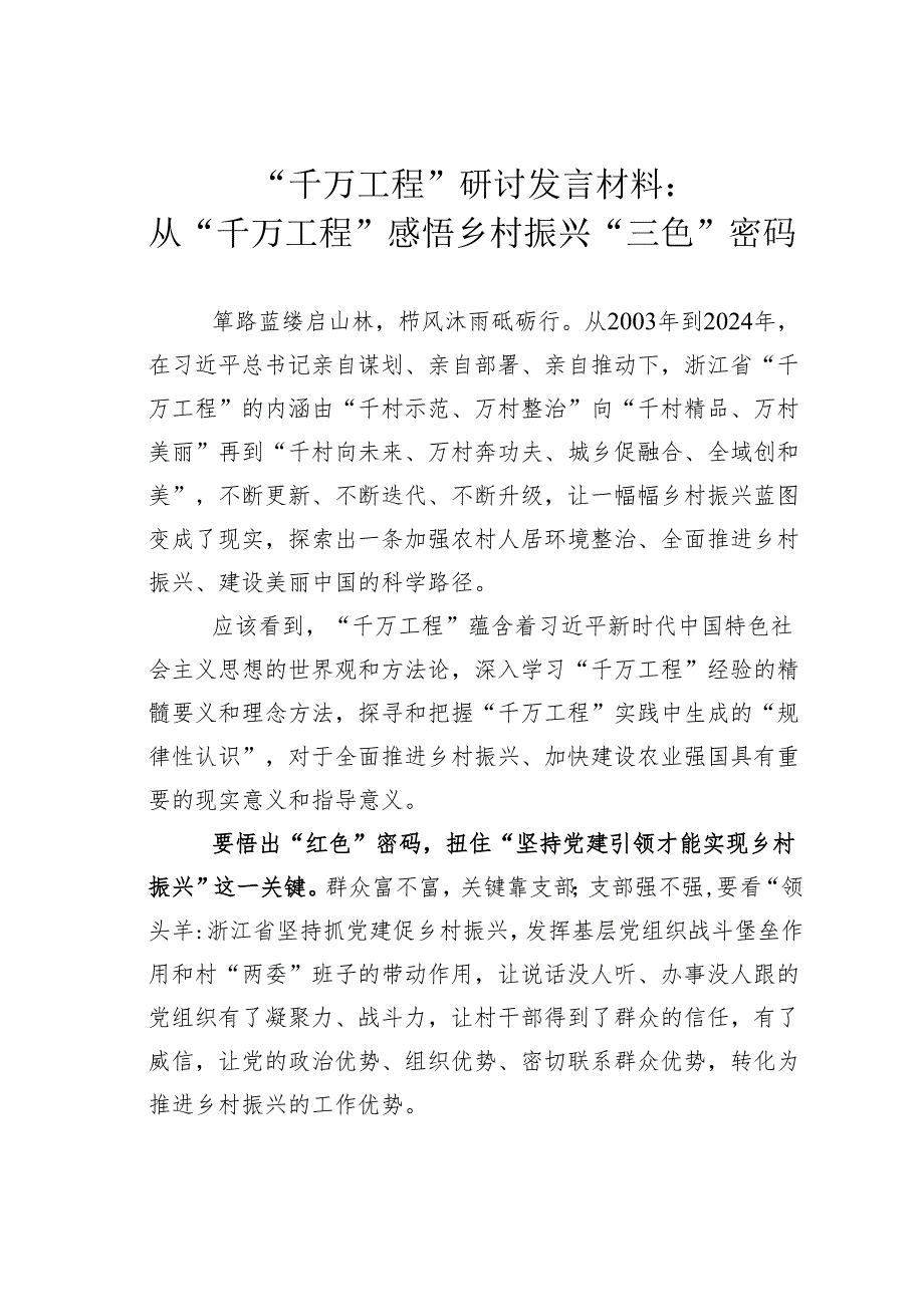 “千万工程”研讨发言材料：从“千万工程”感悟乡村振兴“三色”密码.docx_第1页