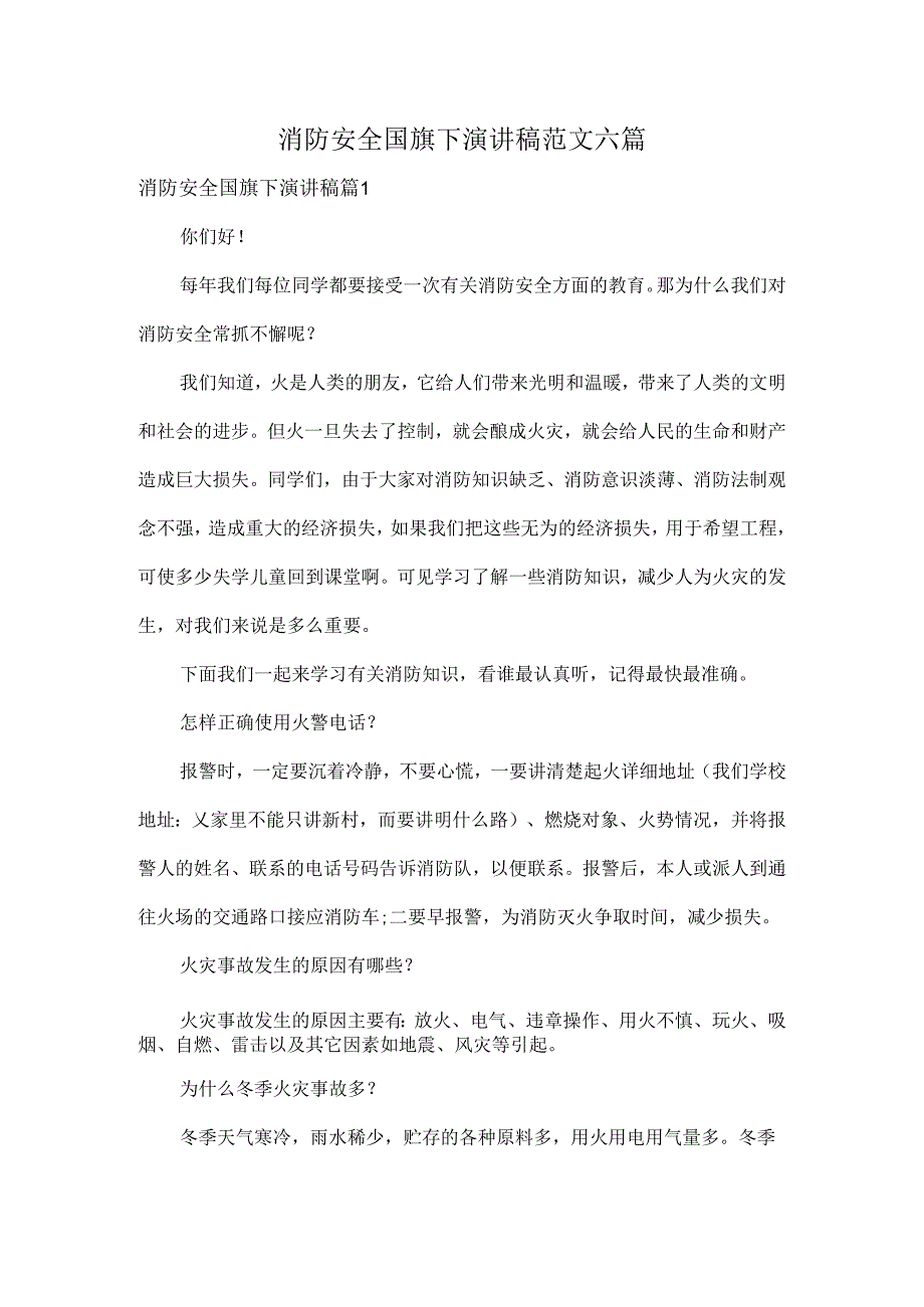 消防安全国旗下演讲稿范文六篇.docx_第1页