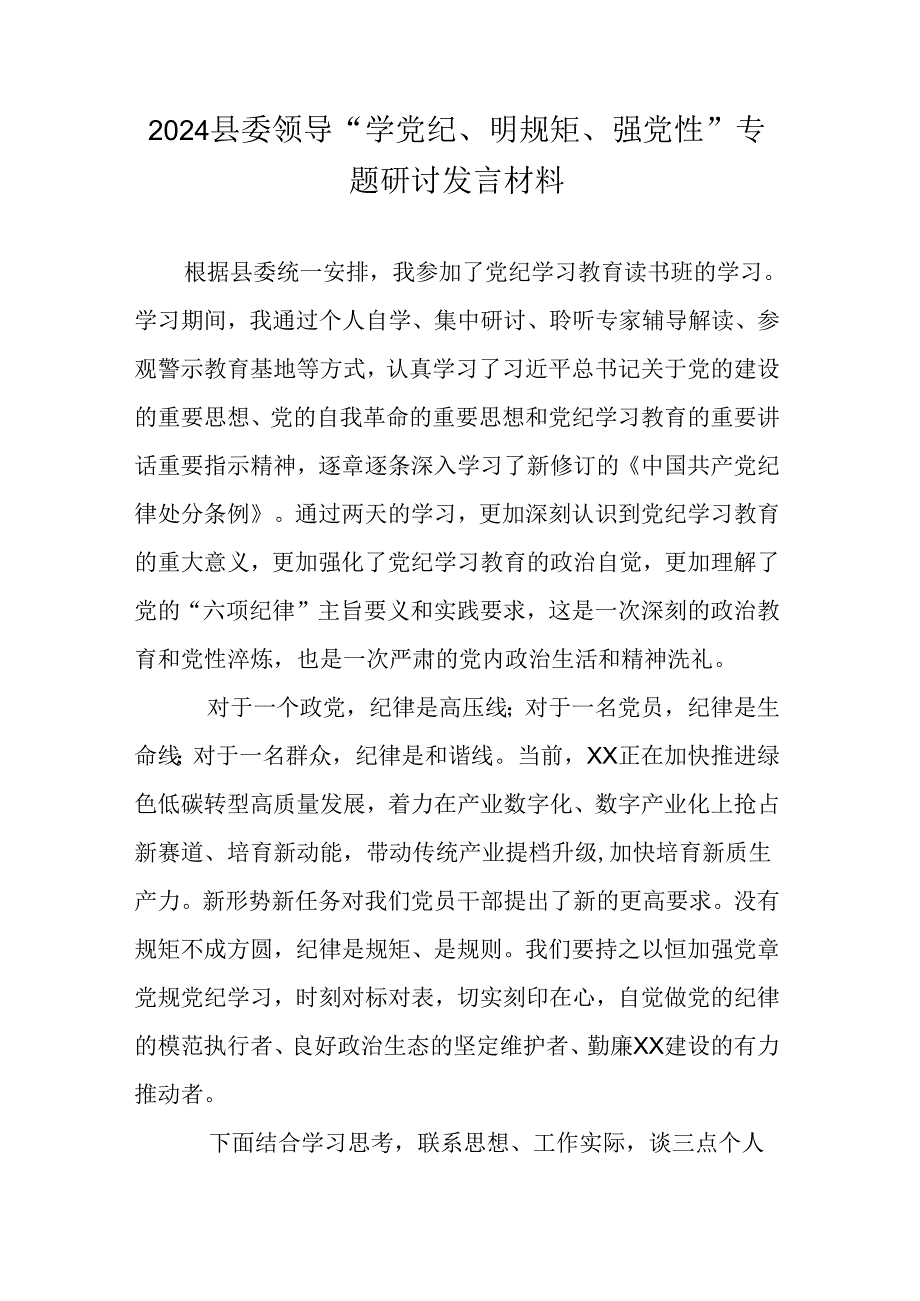 2024县委领导“学党纪、明规矩、强党性”专题研讨发言材料.docx_第1页