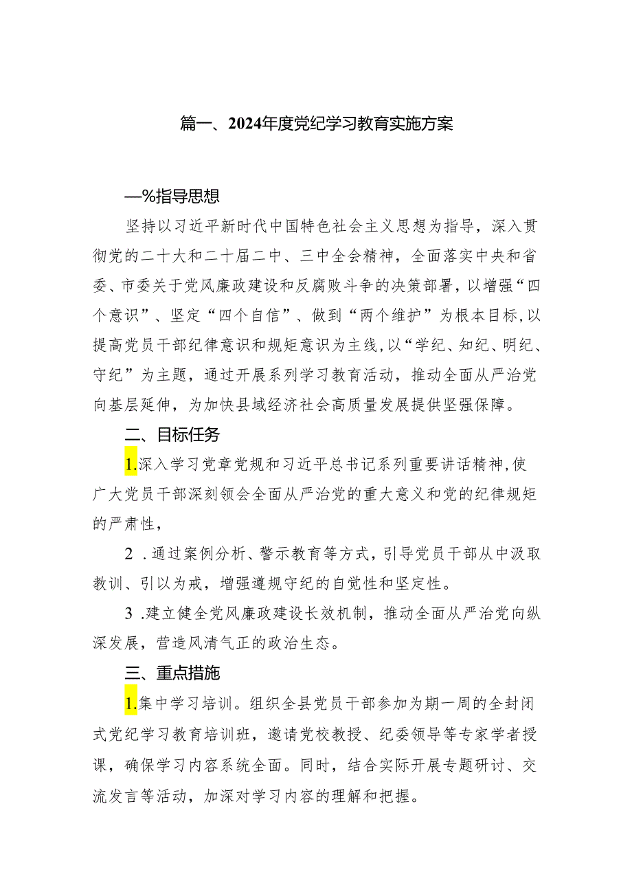 （9篇）2024年度党纪学习教育实施方案范文.docx_第2页