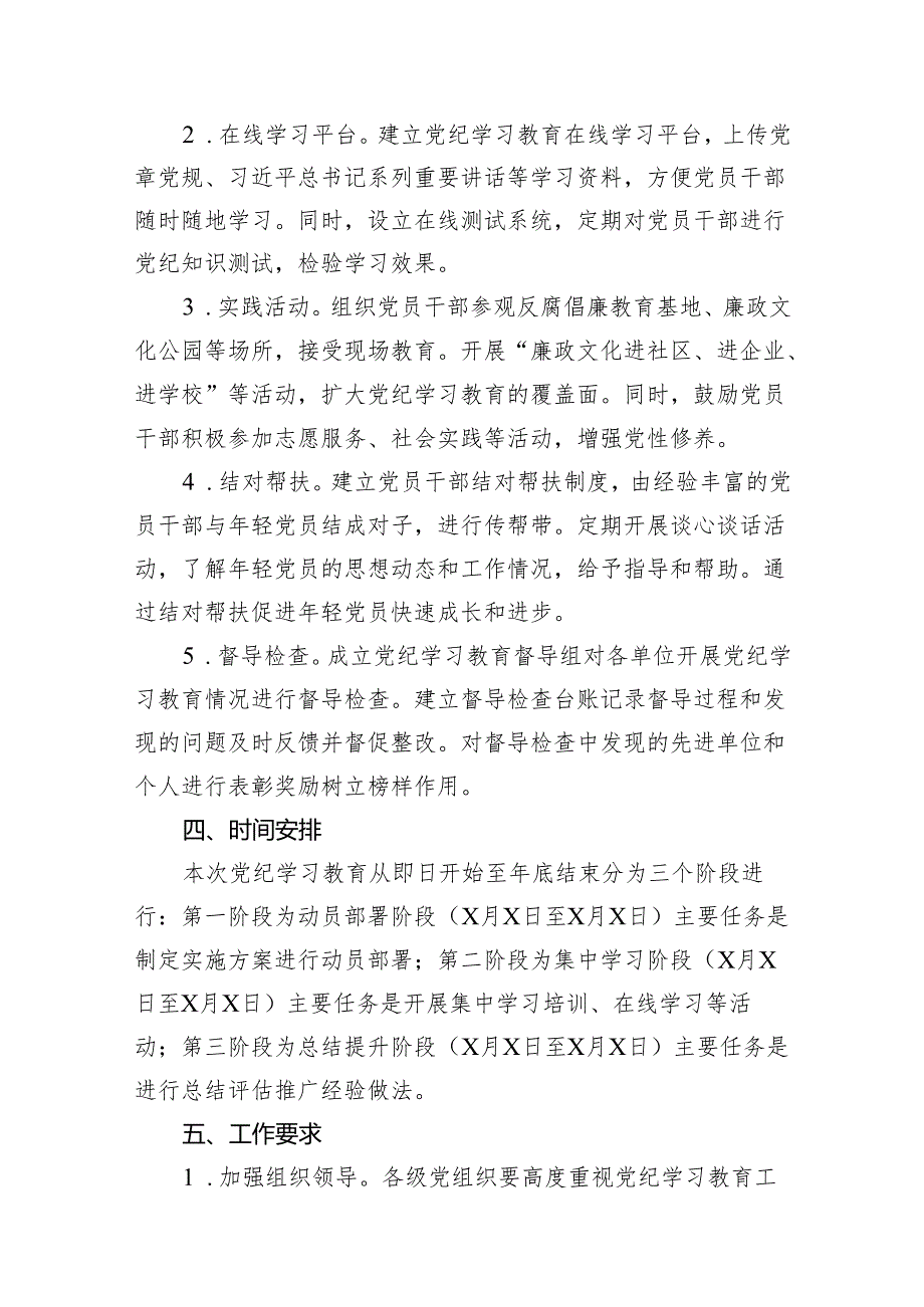 （9篇）2024年度党纪学习教育实施方案范文.docx_第3页