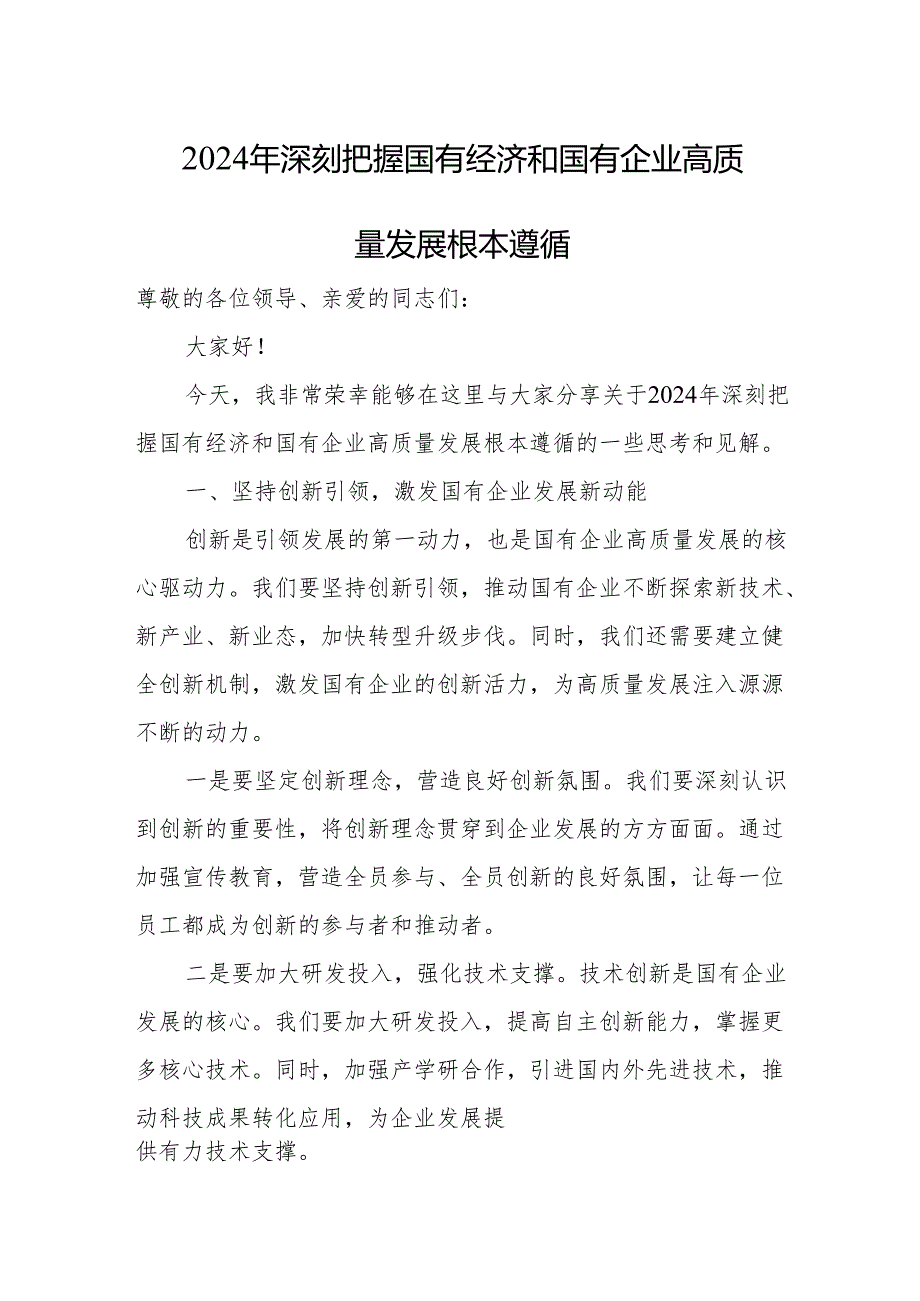 2024年深刻把握国有经济和国有企业高质量发展根本遵循.docx_第1页