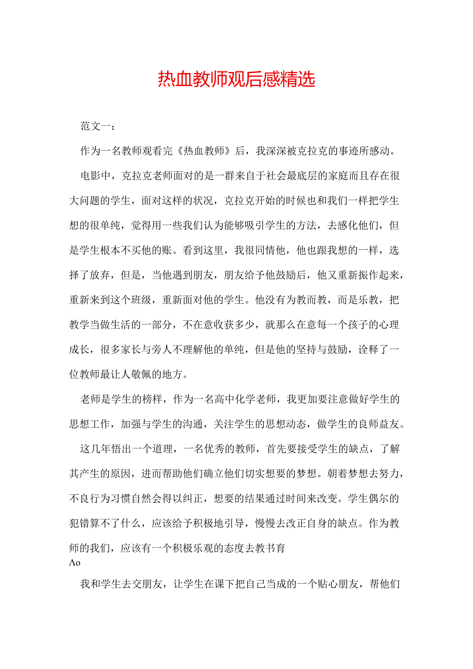 热血教师观后感 精选.docx_第1页