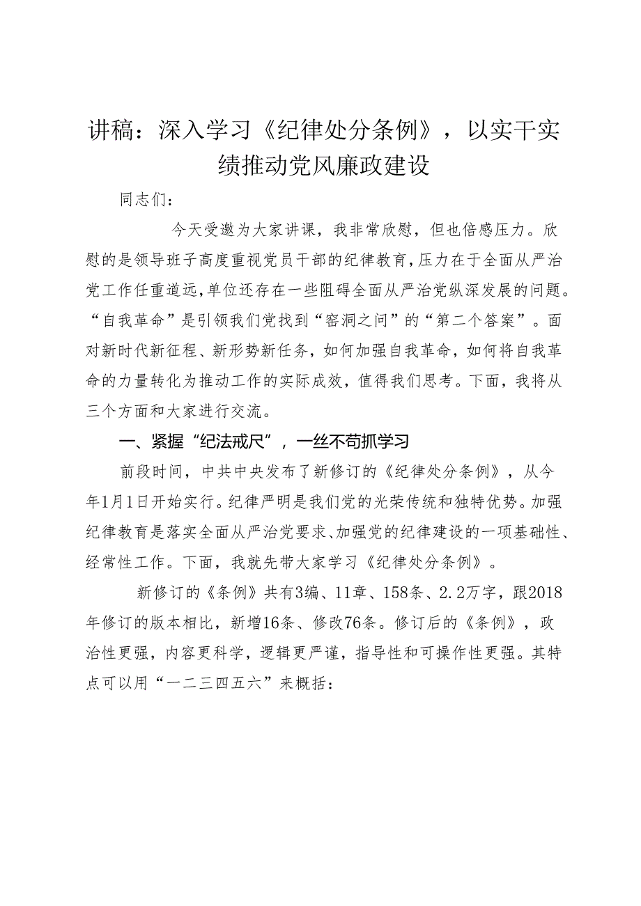 2024年党课讲稿：深入学习《纪律处分条例》以实干实绩推动党风廉政建设.docx_第1页