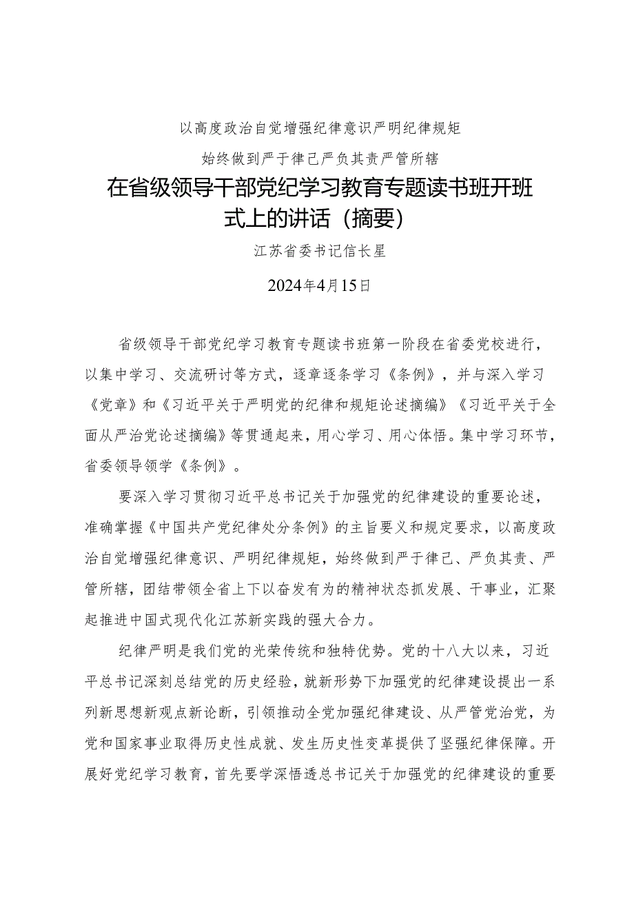 领导讲话：20240415在省级领导干部党纪学习教育专题读书班开班式上的讲话（摘要）——江苏省委书记信长星.docx_第1页