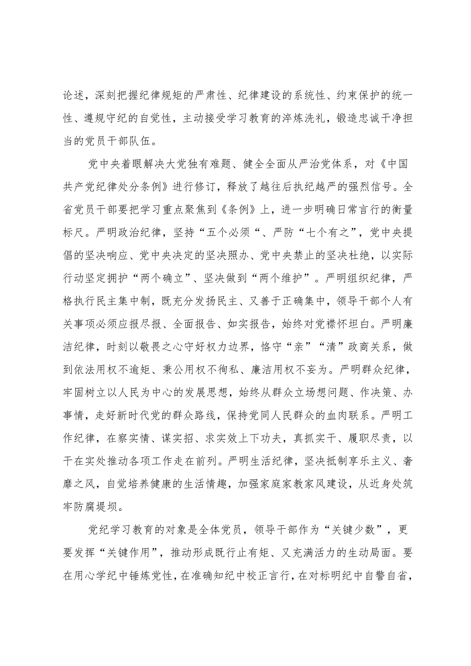 领导讲话：20240415在省级领导干部党纪学习教育专题读书班开班式上的讲话（摘要）——江苏省委书记信长星.docx_第2页