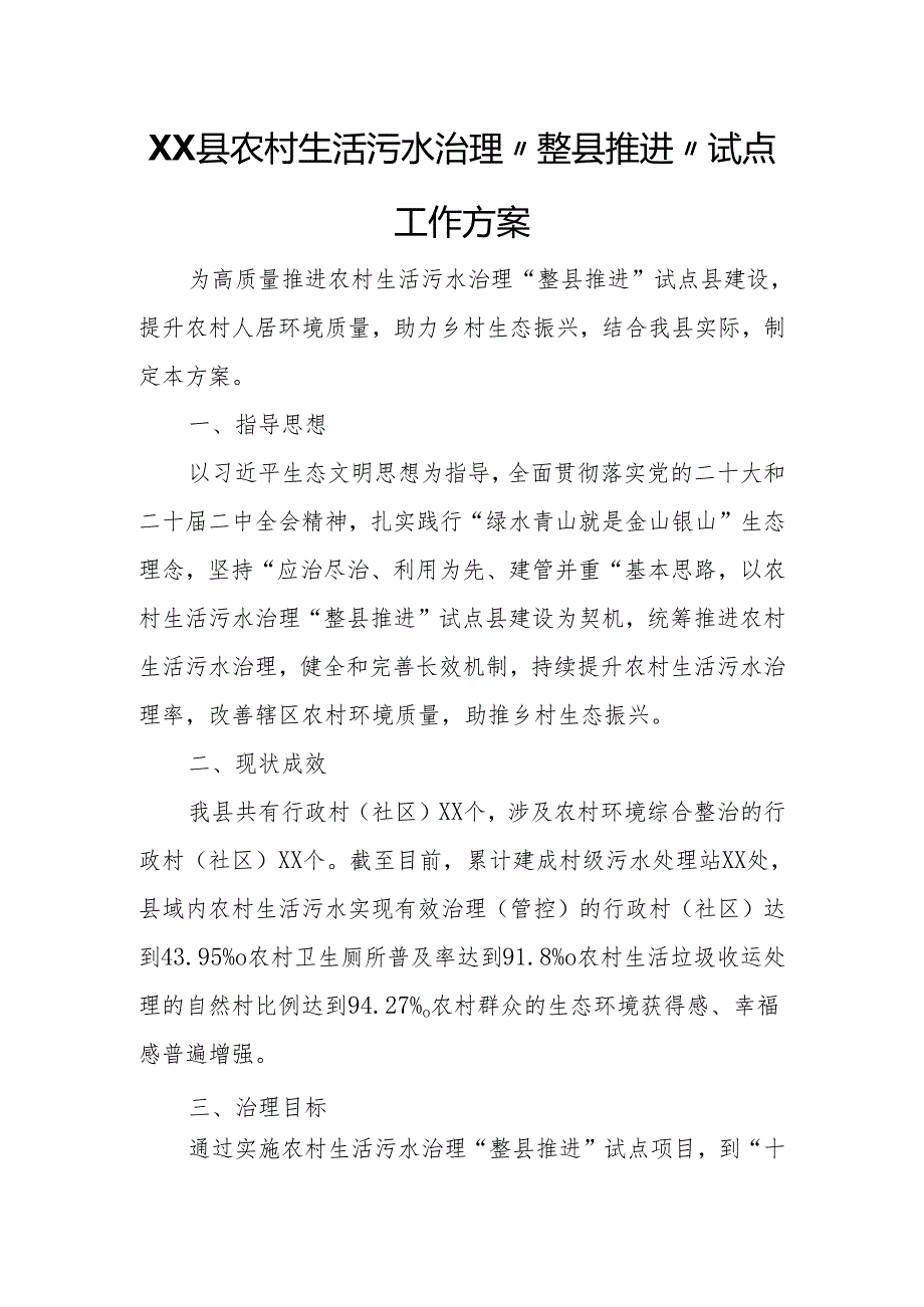 XX县农村生活污水治理“整县推进”试点工作方案.docx_第1页