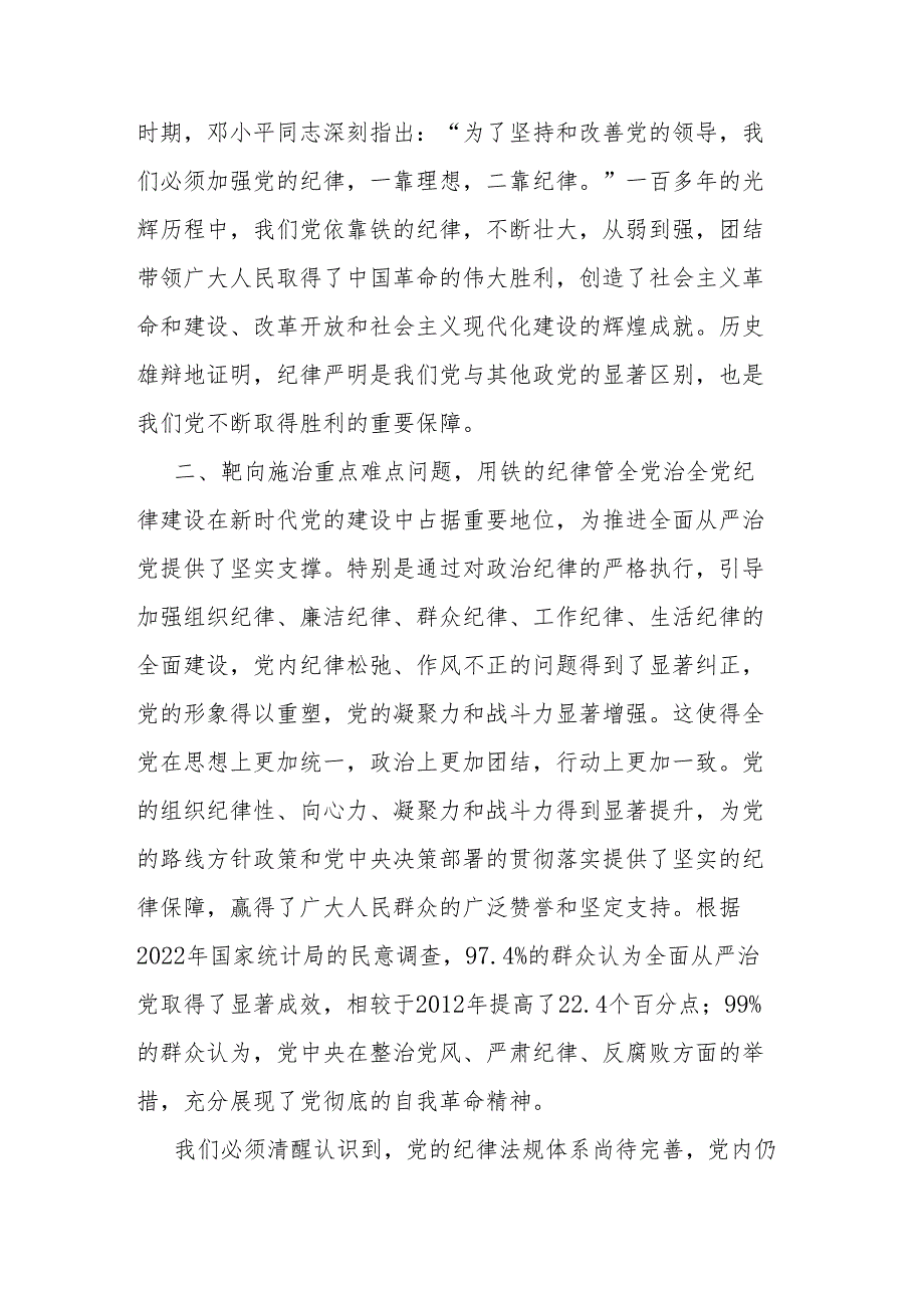 2篇党纪学习教育专题党课讲稿：全面加强党的纪律建设为奋进新征程提供坚强纪律保障.docx_第3页