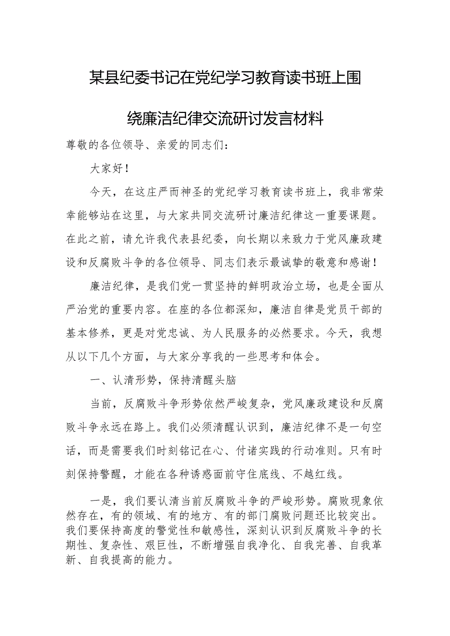 某县纪委书记在党纪学习教育读书班上围绕廉洁纪律交流研讨发言材料.docx_第1页